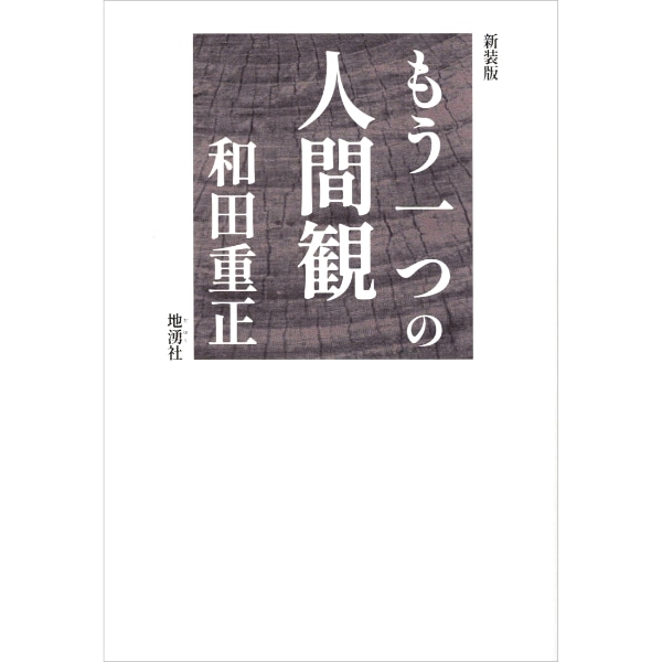 もう一つの人間観　＜新装版＞