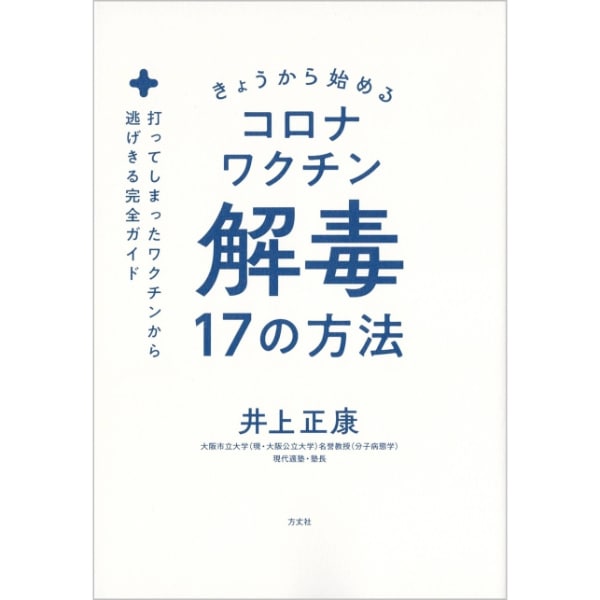 きょうから始めるコロナワクチン解毒17の方法
