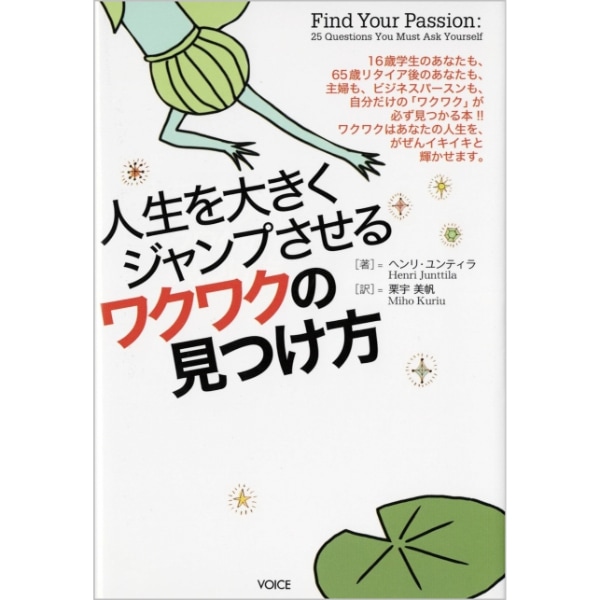 人生を大きくジャンプさせるワクワクの見つけ方