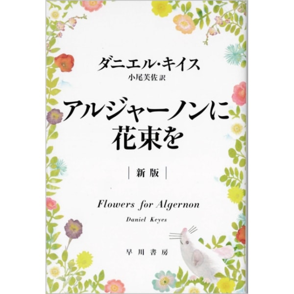 アルジャーノンに花束を ［新版］