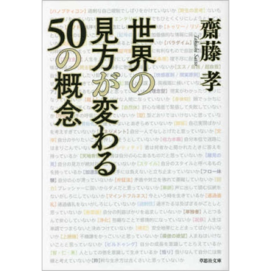 世界の見方が変わる５０の概念