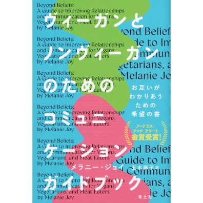 ヴィーガンとノンヴィーガンのためのコミュニケーションガイドブック