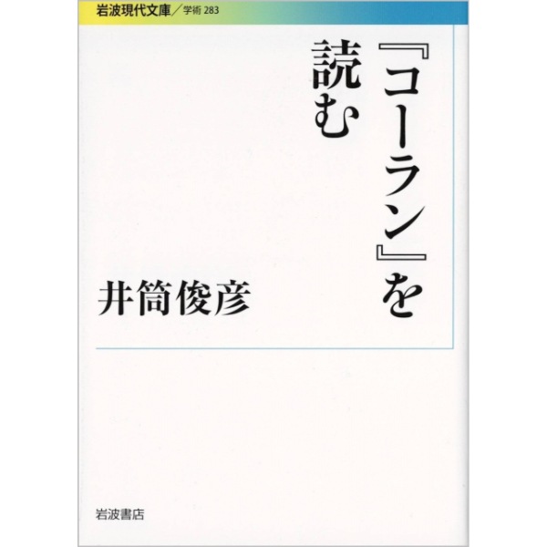 『コーラン』を読む