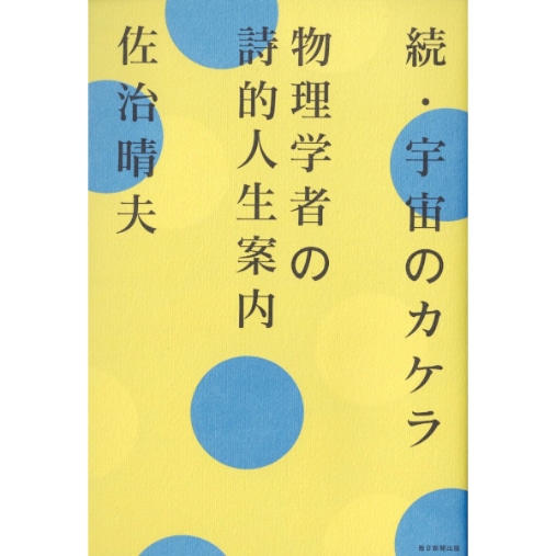 続・宇宙のカケラ