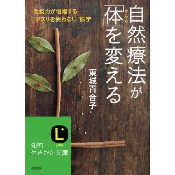 自然療法が「体」を変える