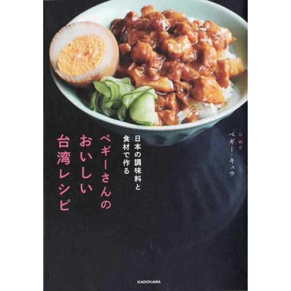 日本の調味料と食材で作る ペギーさんのおいしい台湾レシピ