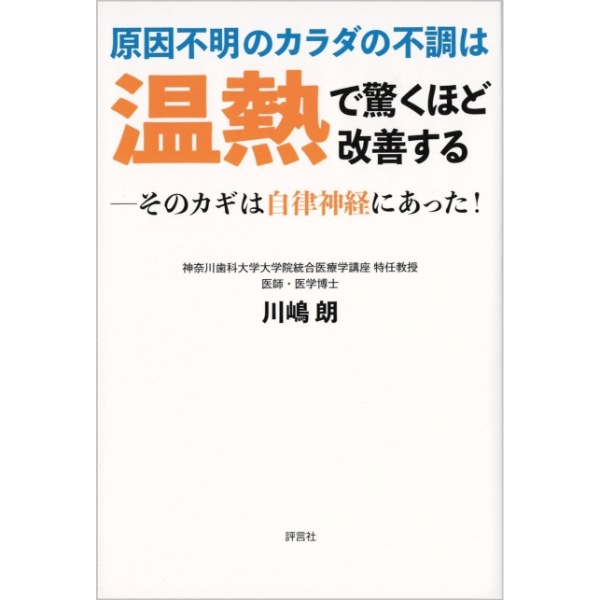 原因不明のカラダの不調は温熱で驚くほど改善する