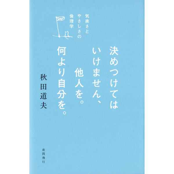 決めつけてはいけません、他人を。何より自分を。