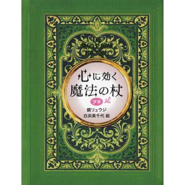 心に効く　魔法の杖　プチ