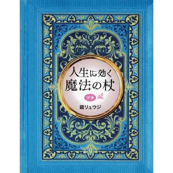 人生に効く　魔法の杖　プチ
