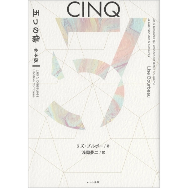 五つの傷　合本版