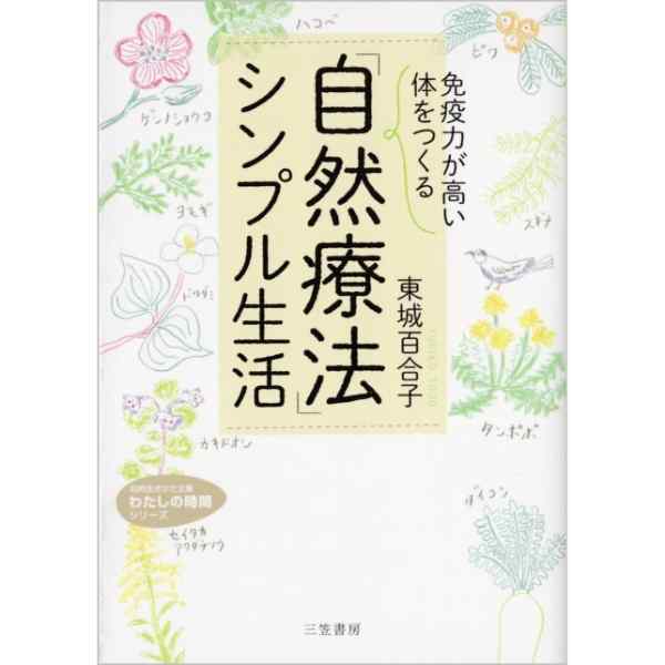 「免疫力が高い体をつくる」「自然療法」シンプル生活
