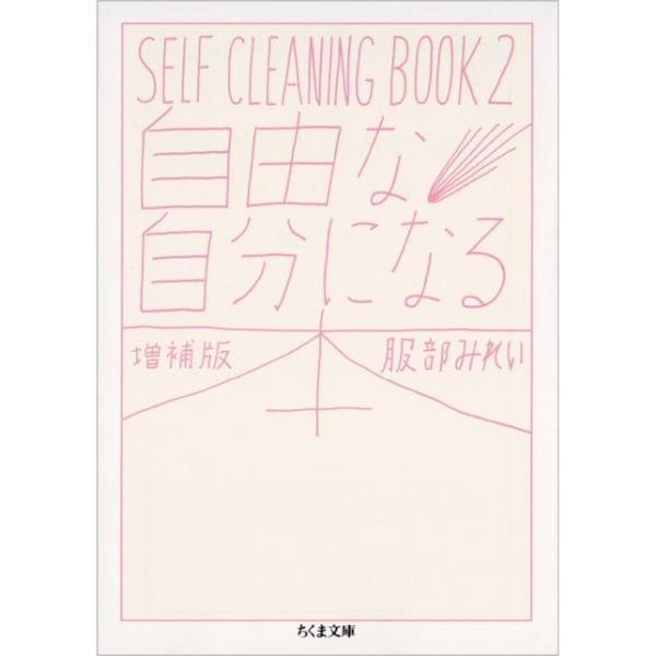 自由な自分になる本　増補版　SELF CLEANING　BOOK ２