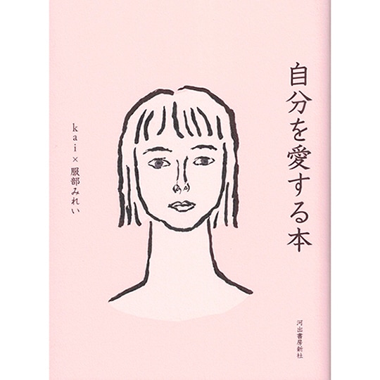 自分を愛する本