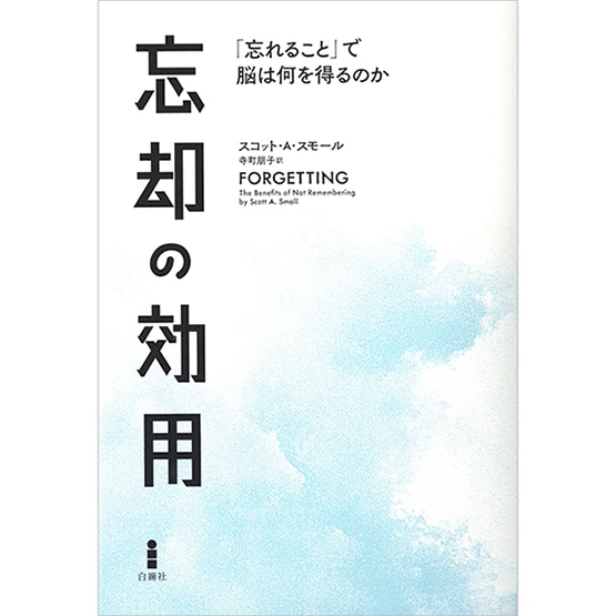 忘却の効用