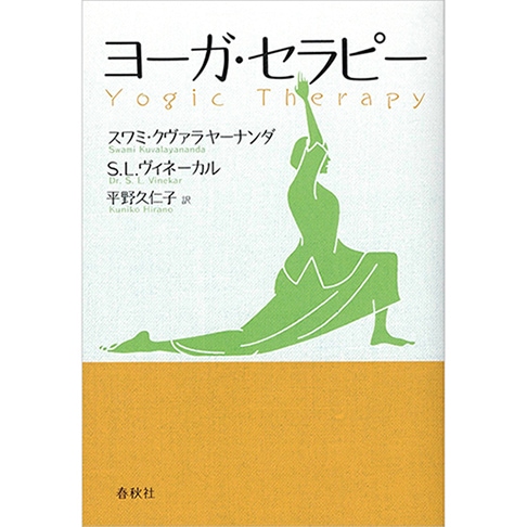 ヨーガ・セラピー