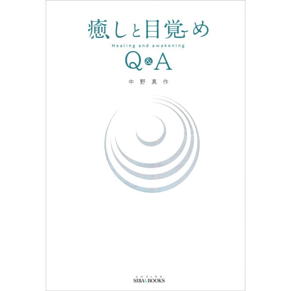癒しと目覚め　Q&A