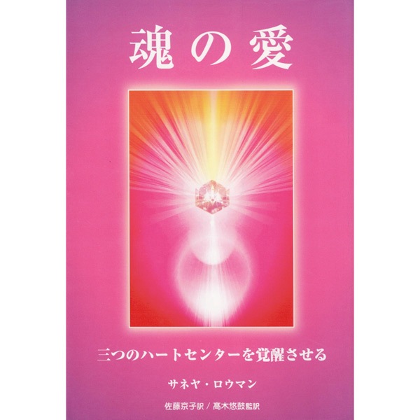 【used】魂の愛　
