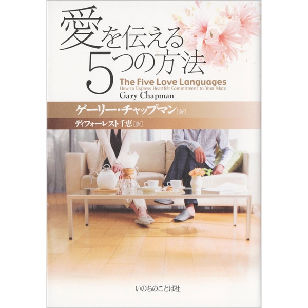 愛を伝える５つの方法
