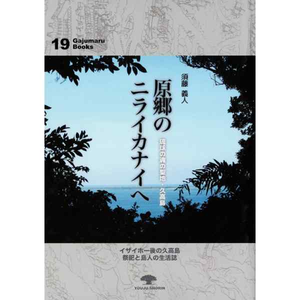 原郷のニライカナイへ