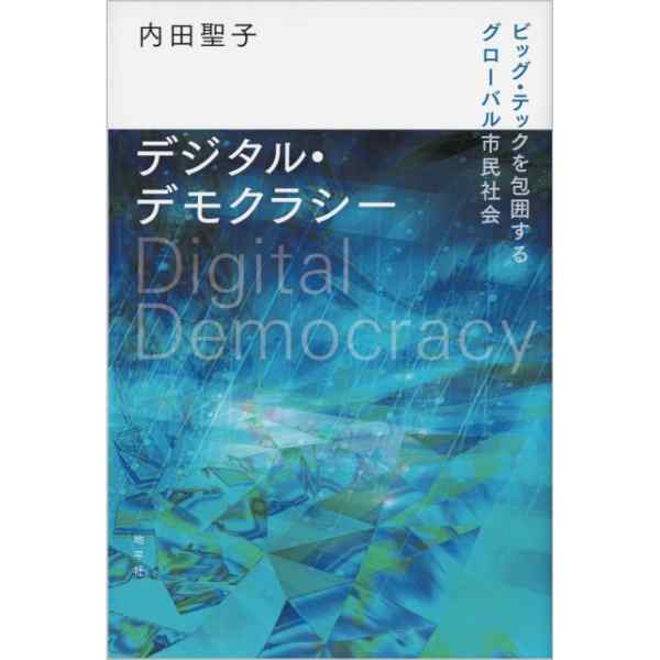 デジタル・デモクラシー