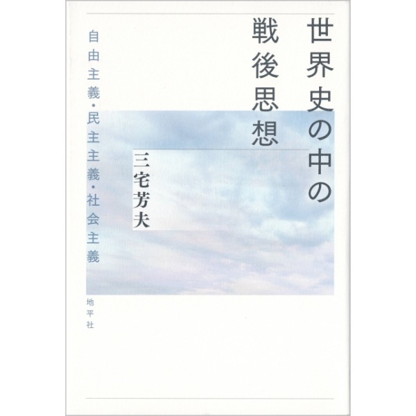 世界史の中の戦後思想