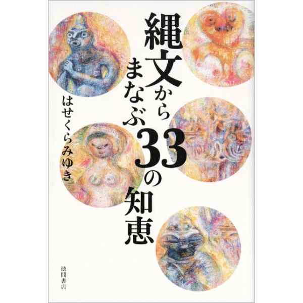 縄文からまなぶ33の知恵