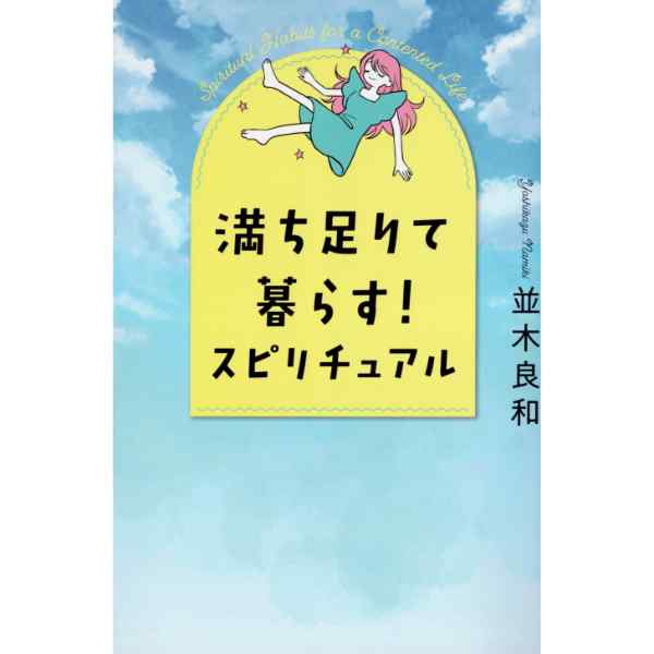 満ち足りて暮らす！スピリチュアル
