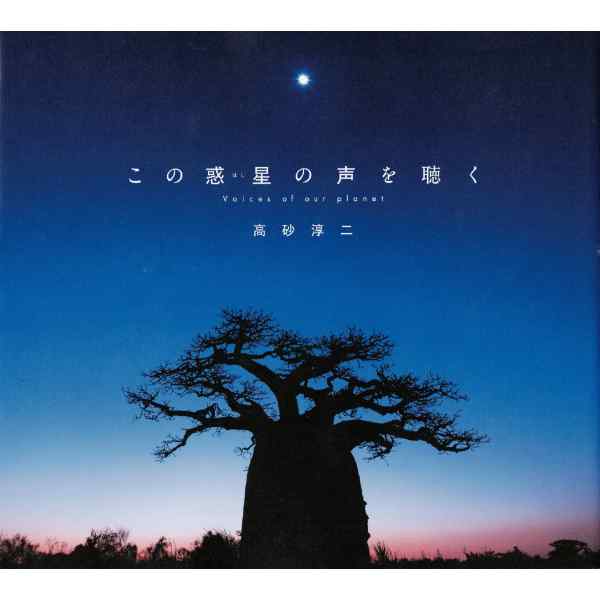 この惑星の声を聴く