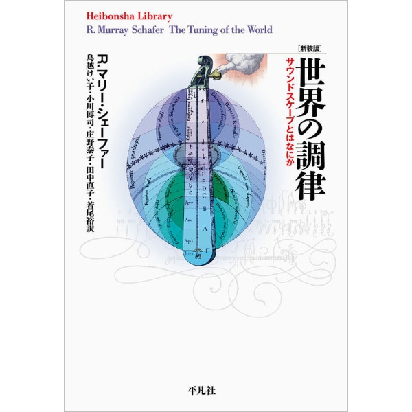 新装版　世界の調律