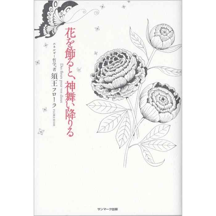 花を飾ると、神舞い降りる