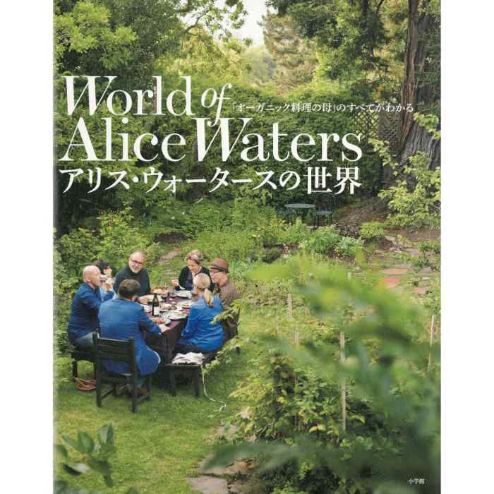 アリス・ウォータースの世界