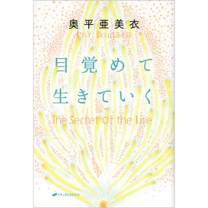 目覚めて生きていく