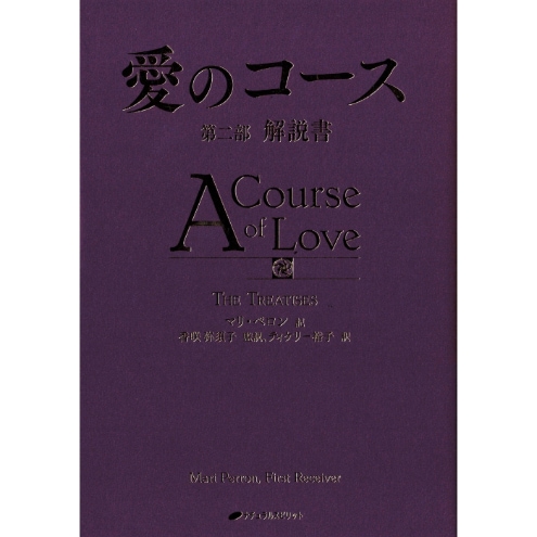 愛のコース　第二部　解説書