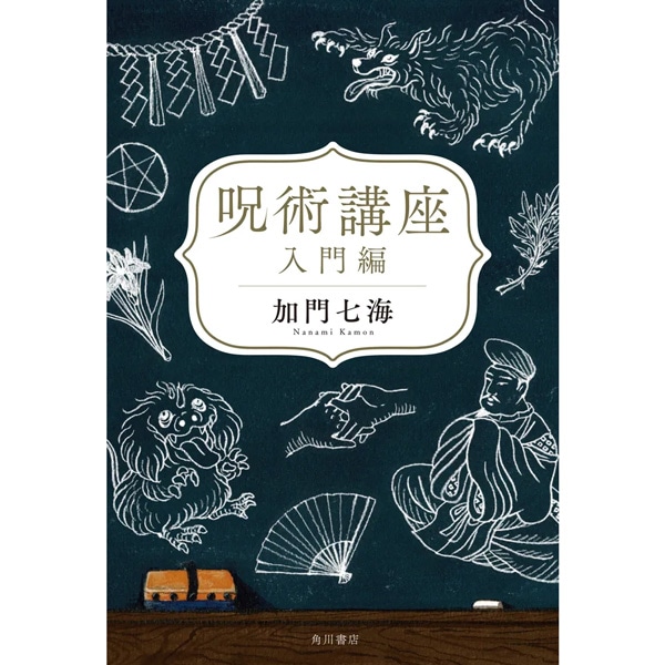 呪術講座　入門編