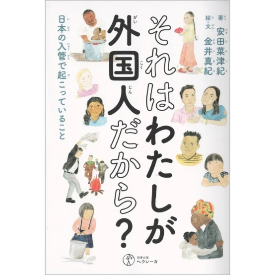 それはわたしが外国人だから？