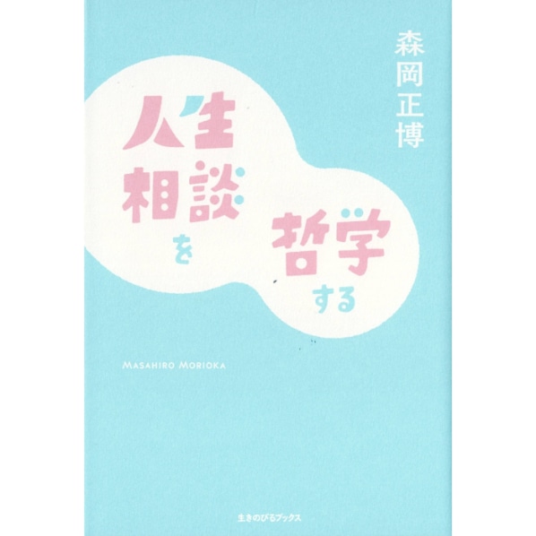 人生相談を哲学する