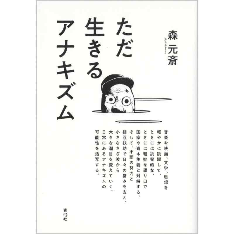 ただ生きるアナキズム
