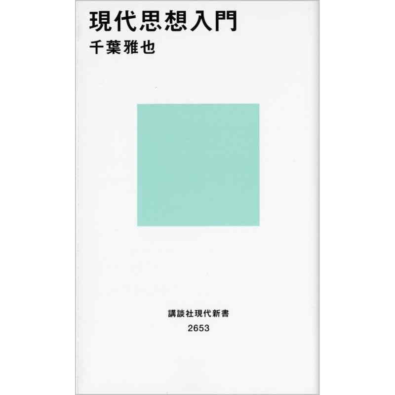 現代思想入門