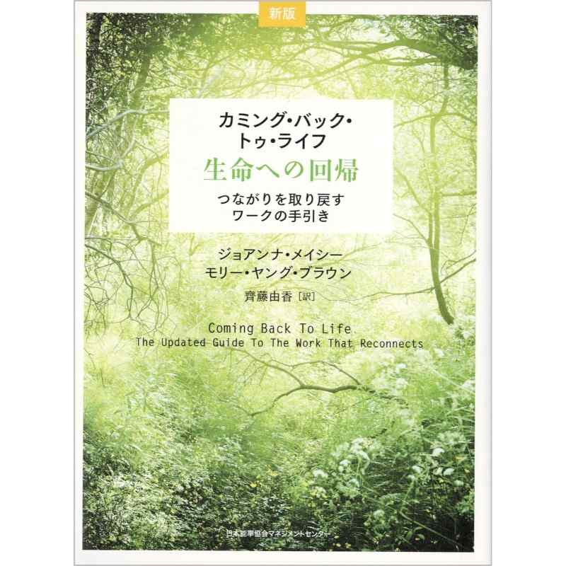 ［新版］ カミング・バック・トゥ・ライフ　―生命への回帰