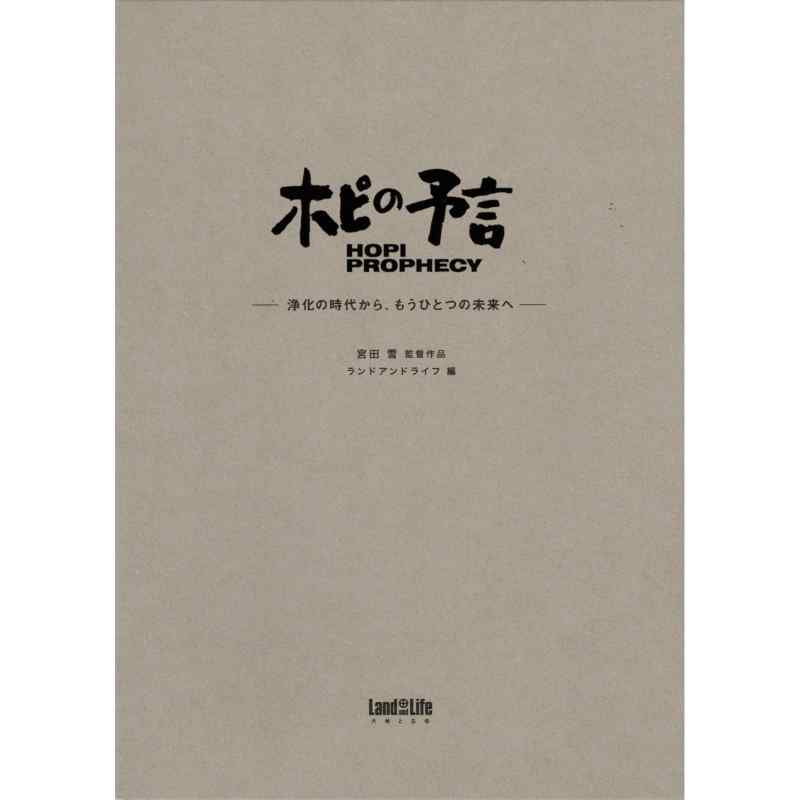 DVD BOOK　ホピの予言