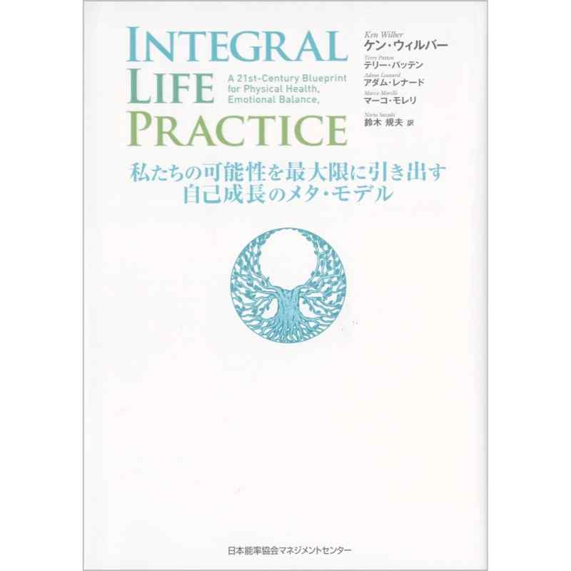 INTEGRAL LIFE PRACTICE  インテグラル・ライフ・プラクティス