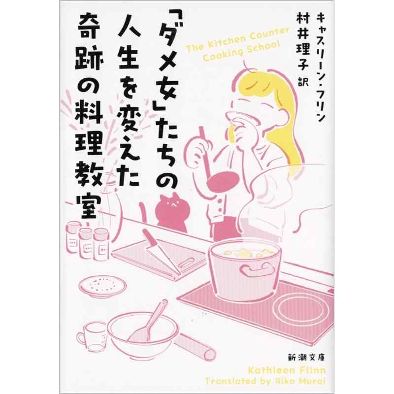 「ダメ女」たちの人生を変えた奇跡の料理教室