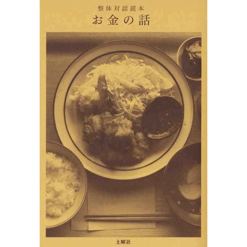 整体対話読本　お金の話