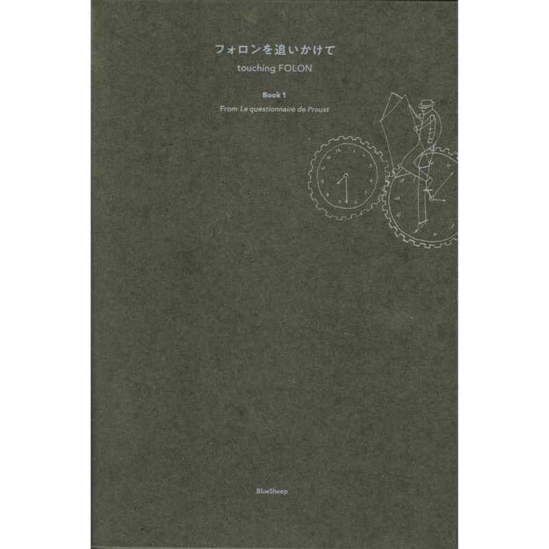 フォロンを追いかけて　Book1