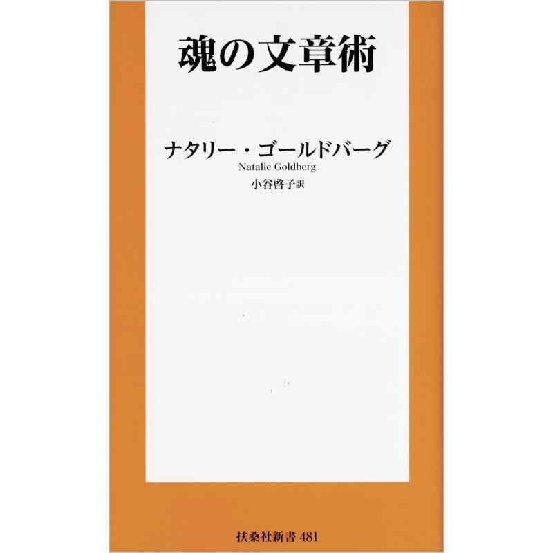 魂の文章術