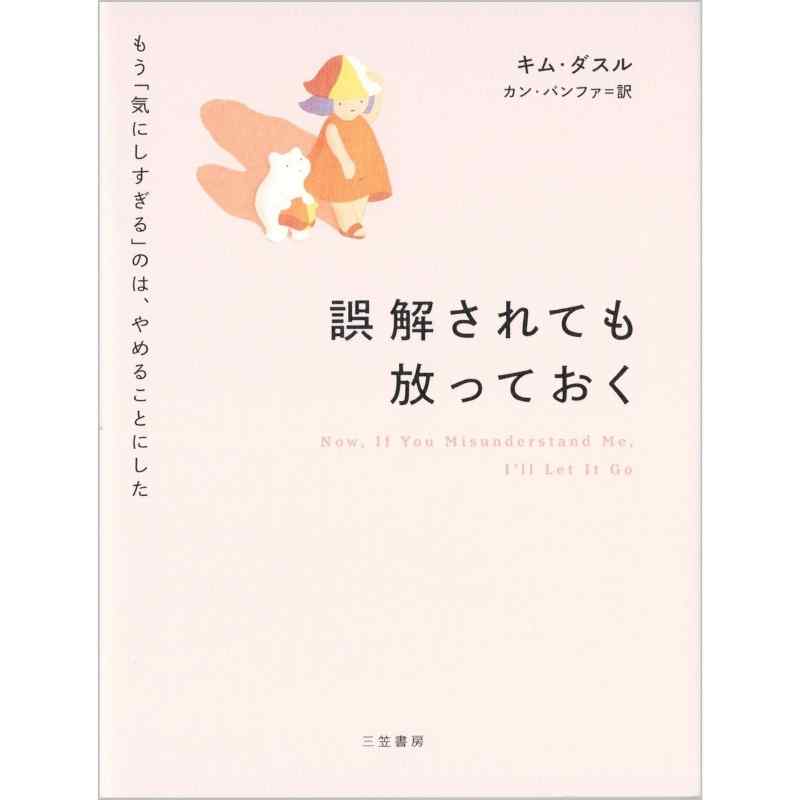 誤解されても放っておく