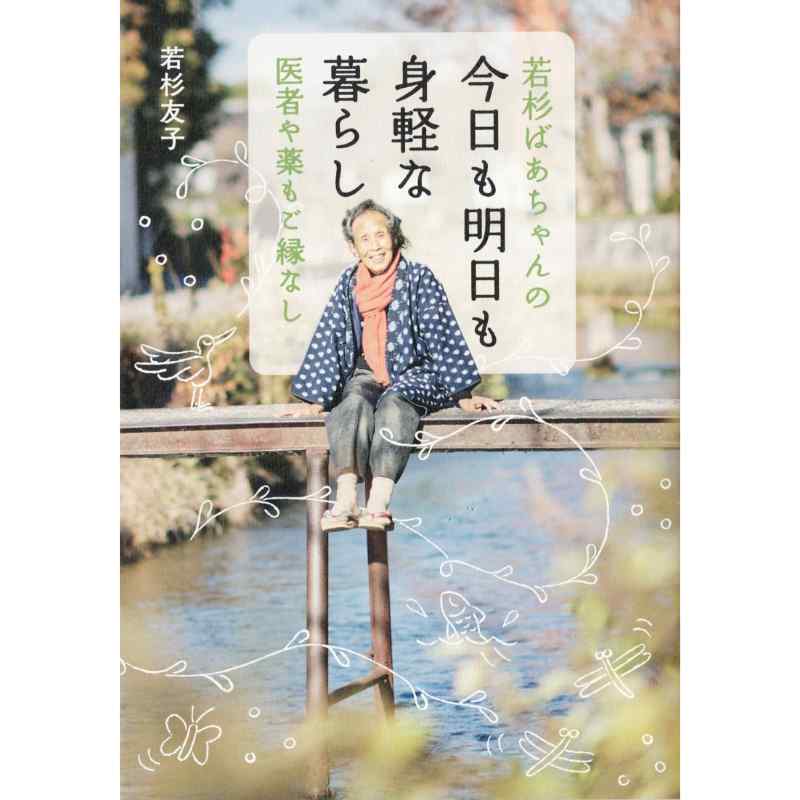 若杉ばあちゃんの今日も明日も身軽な暮らし