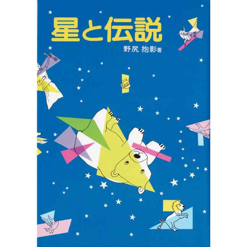 星と伝説