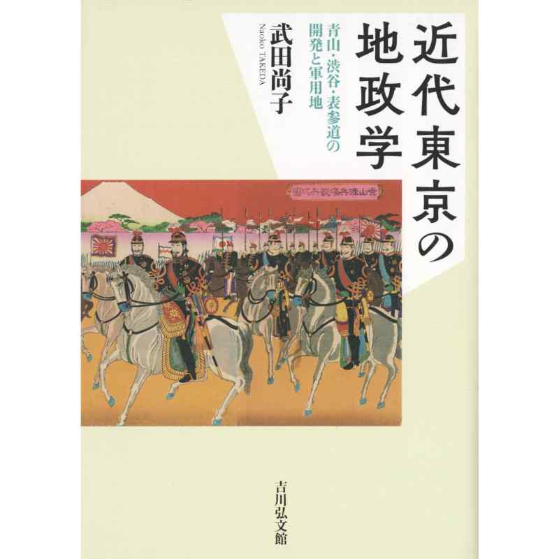 近代東京の地政学